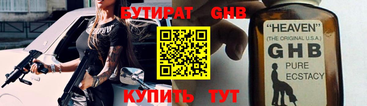 БУТИРАТ оксибутират  Вход с VPN  Стерлитамак 